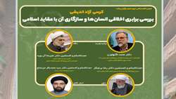 کرسی آزاداندیشی بررسی برابری اخلاقی انسان ها و سازگاری آن با عقاید اسلامی برگزار می شود